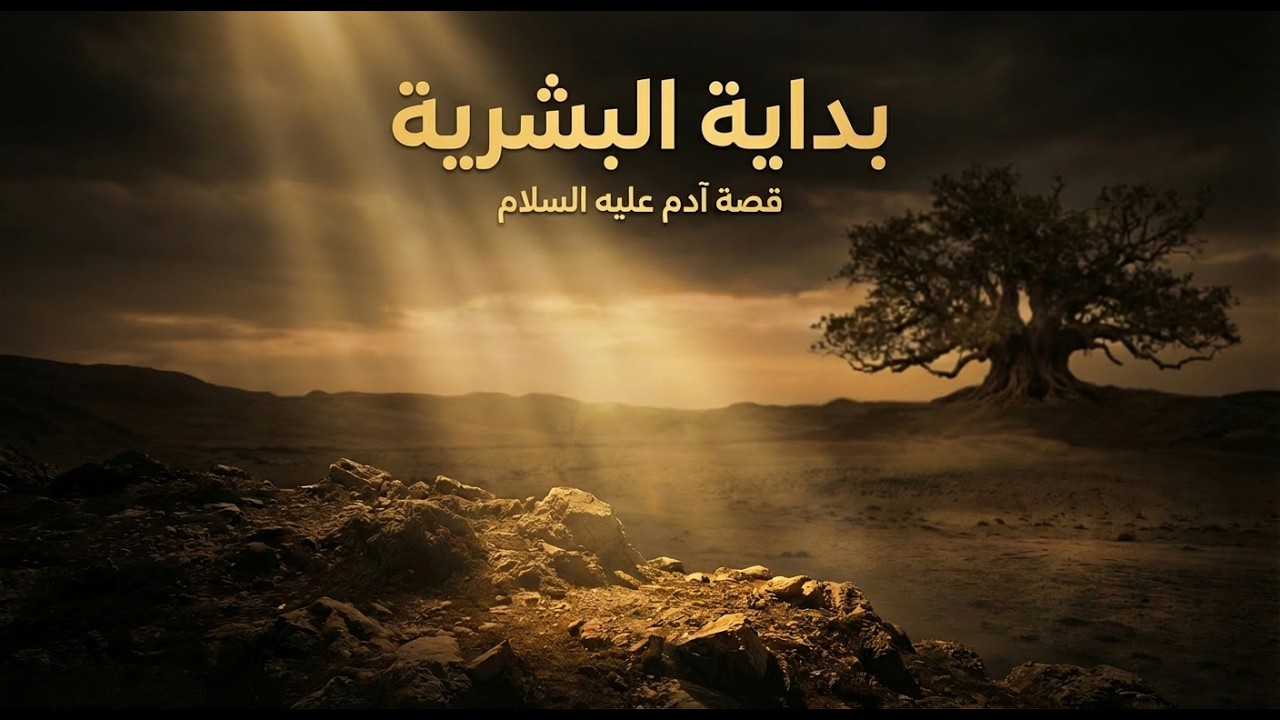 قصة نبيّ الله آدم عليه السلام كاملة | بداية البشرية وأول اختبار للإنسان