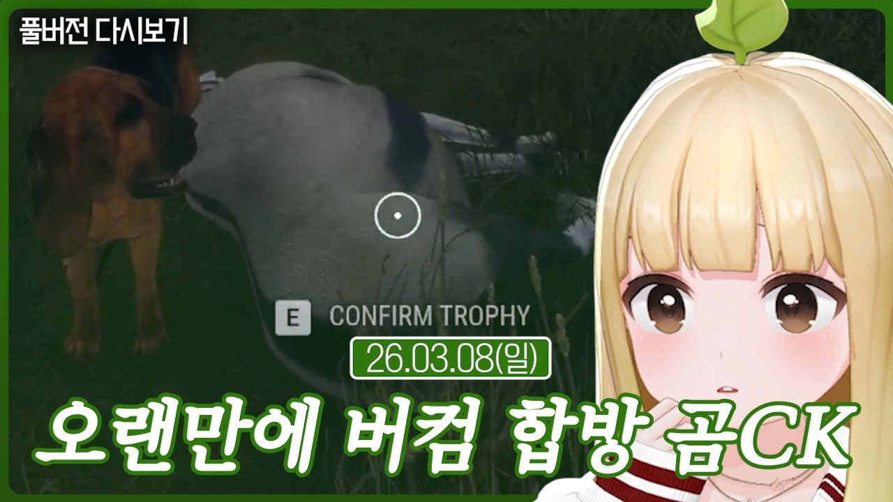 오랜만에 버컴 합방 곰CK【더 헌터: 야생의 부름】(03.08)