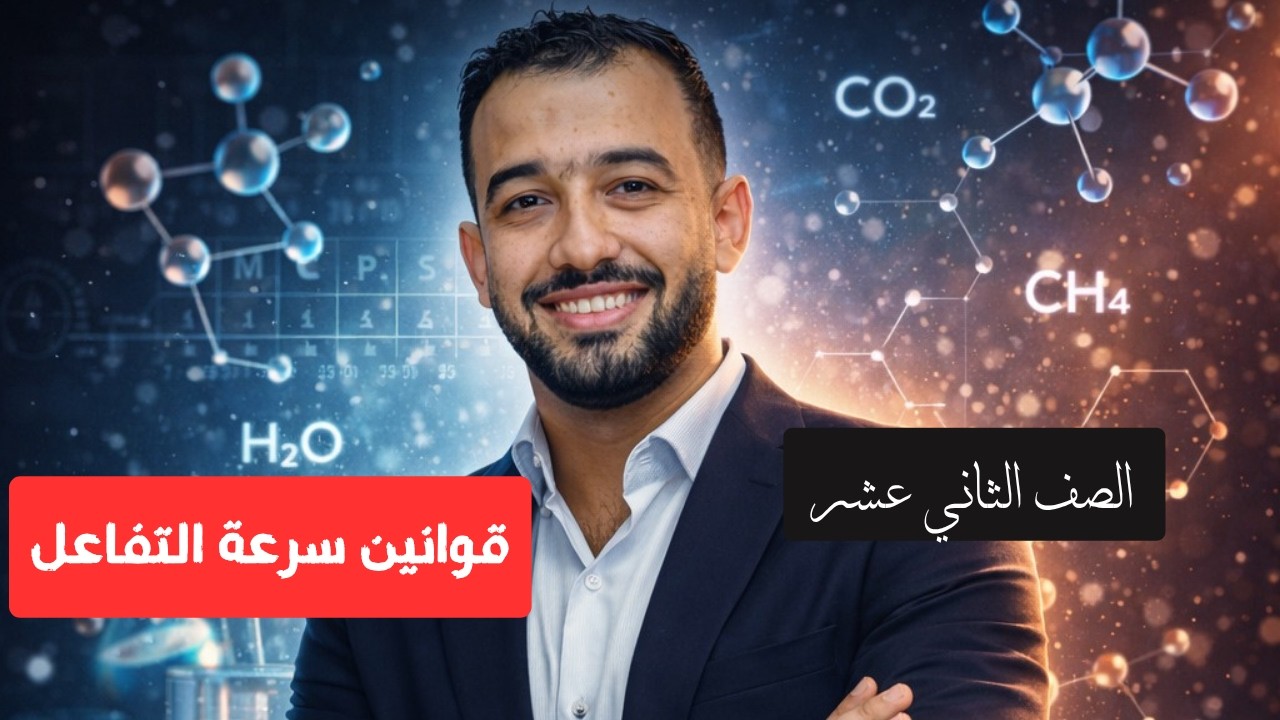 شرح درس الثاني  ( قوانين سرعة التفاعل ) جزء ١ - الصف الثاني عشر - المنهج القطري