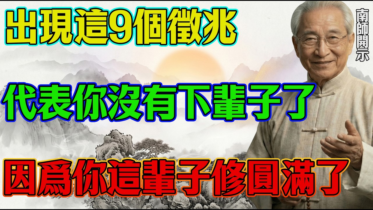 南師開示：出現這9個徵兆，說明你這輩子修圓滿了。