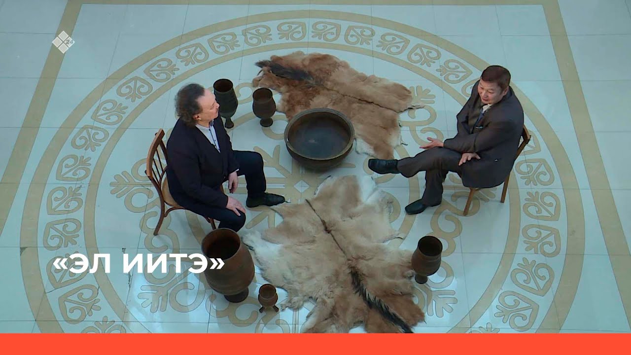 «Эл Иитэ» биэриигэ: Народнай суруйааччы Николай Лугинов .1 чааһа  (22.01.23)