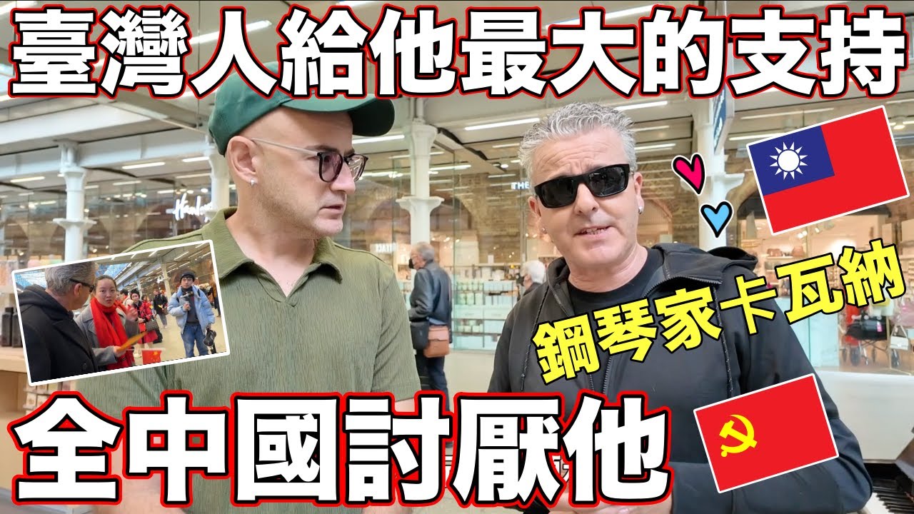 我去倫敦找被中國欺負的鋼琴家🇬🇧他親自感謝來自的台灣的支持🇹🇼【獨家訪問🎤】