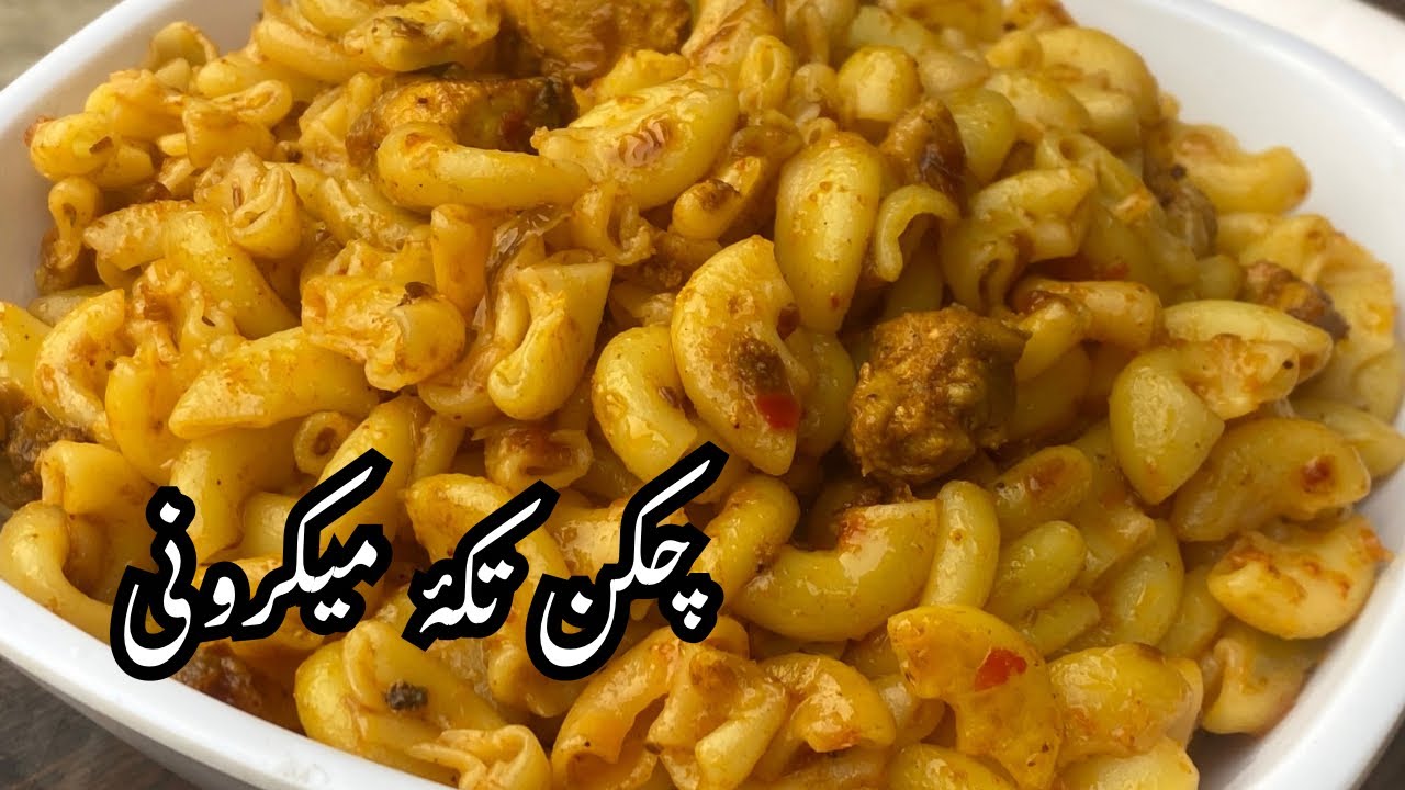 Chicken Tikka Macaroni Recipe | Restaurant Style Creamy Pasta at Home 😍