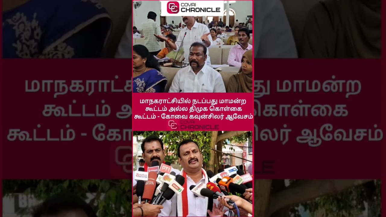 What happening Corporation not a council meeting DMK policy meeting - Coimbatore councilor furious