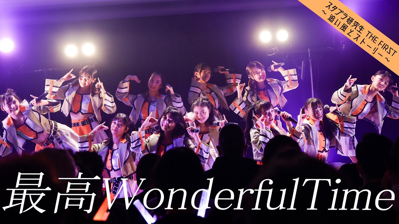 スタプラ研究生 THE FIRST ～追い風とストーリー～　「最高WonderfulTime」