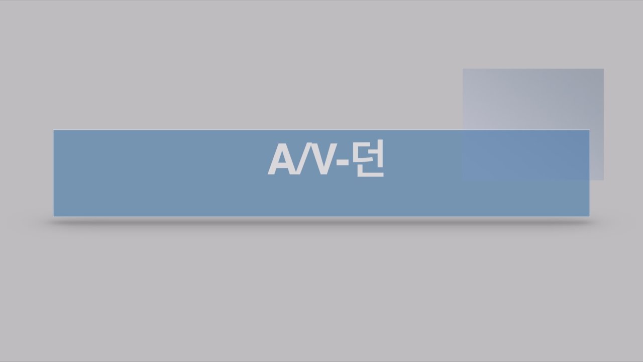 A/V-던