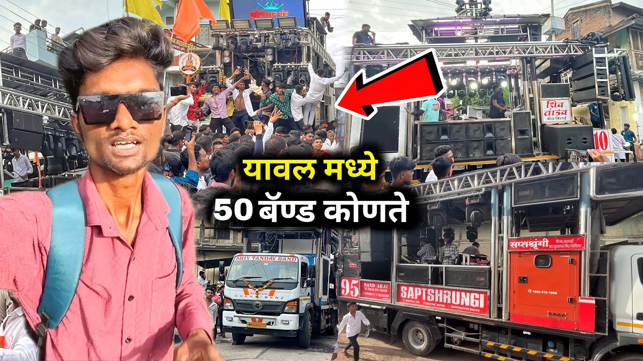 यावल गणपती विसर्जन 50 बॅण्ड कोणते 🔥 एक वेळा नक्की बघा 👍 आमना सामना पण झाली खतरनाक माहोल 👑