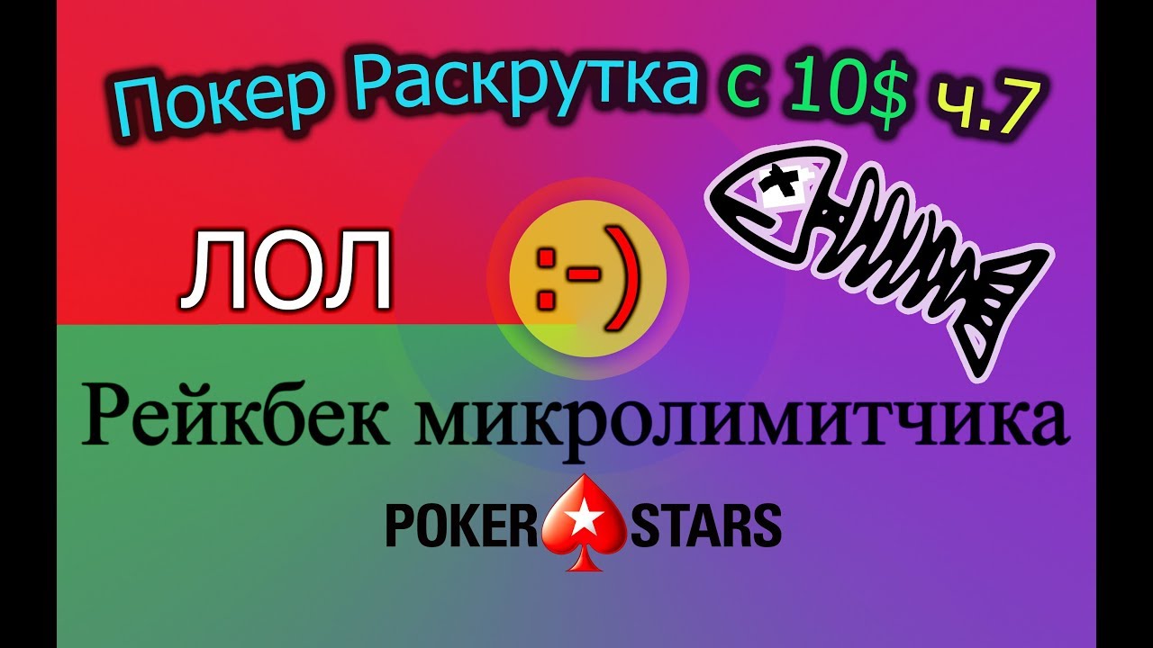 Покер Раскрутка с 10$ ч.7 - Рейкбек микролимитчика Pokerstars