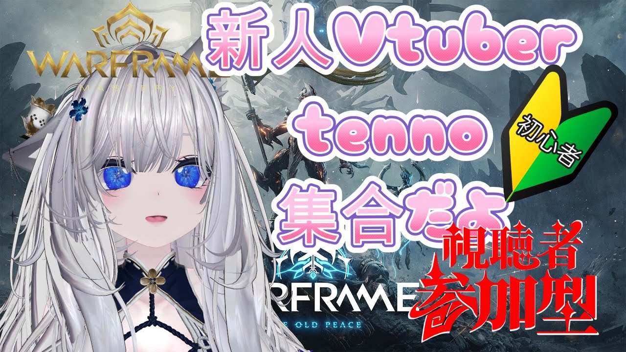 【Warframe】 参加型 #LIVE配信 #新人Vtuber #ウォーフレーム