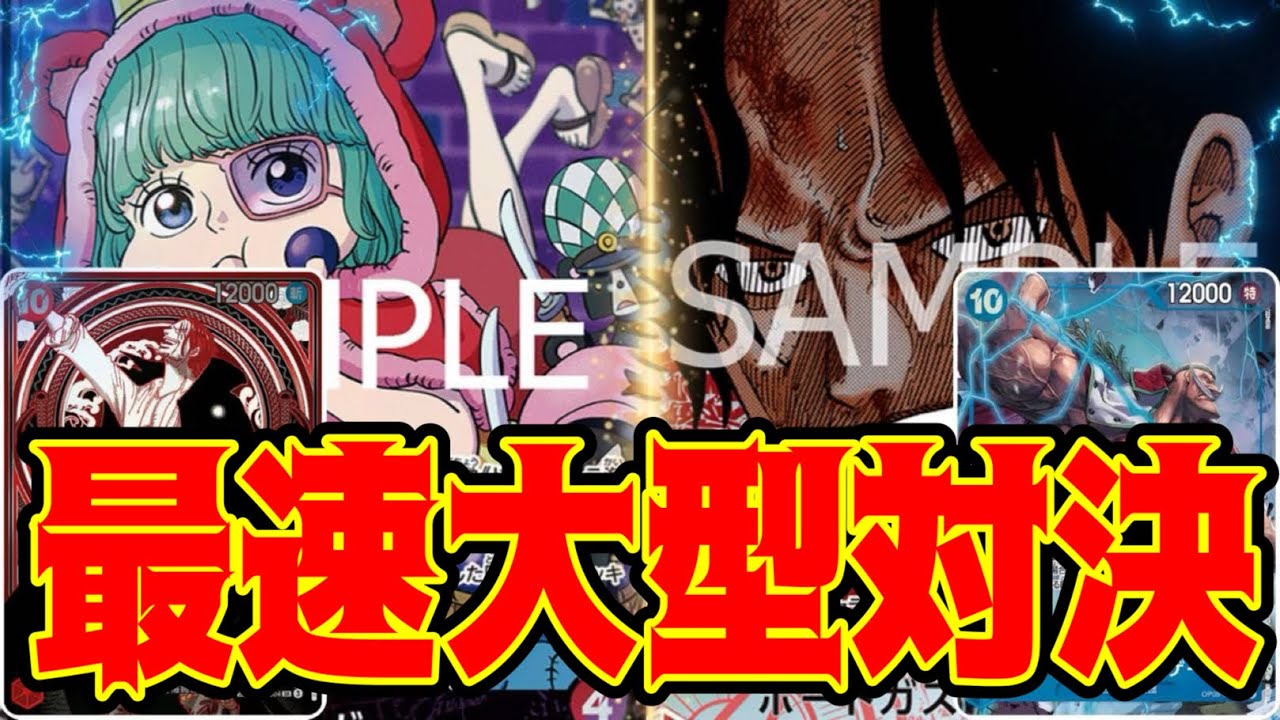 【ワンピースカード】最速大型対決！！　赤紫シュガーVS赤青エース！！　初心者・中級者向け