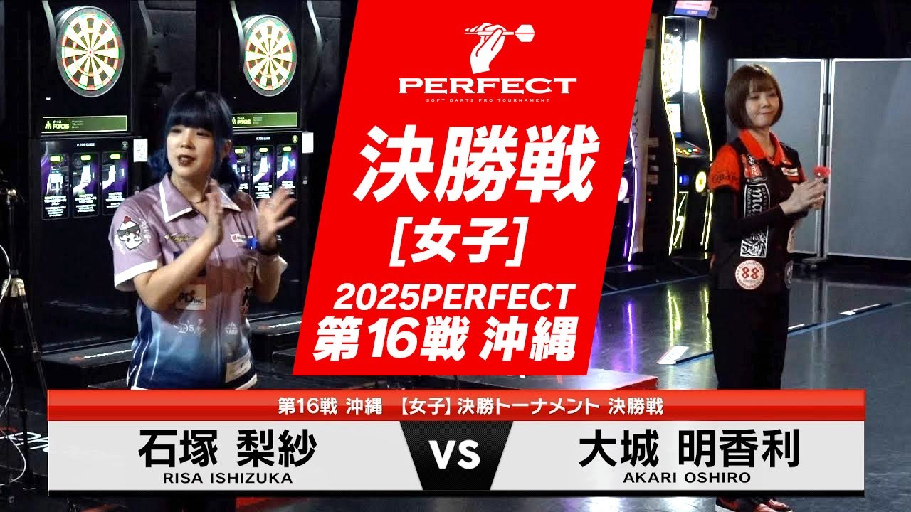 大城 明香利 vs 石塚 梨紗【女子決勝戦】2025 PERFECTツアー 第16戦 沖縄