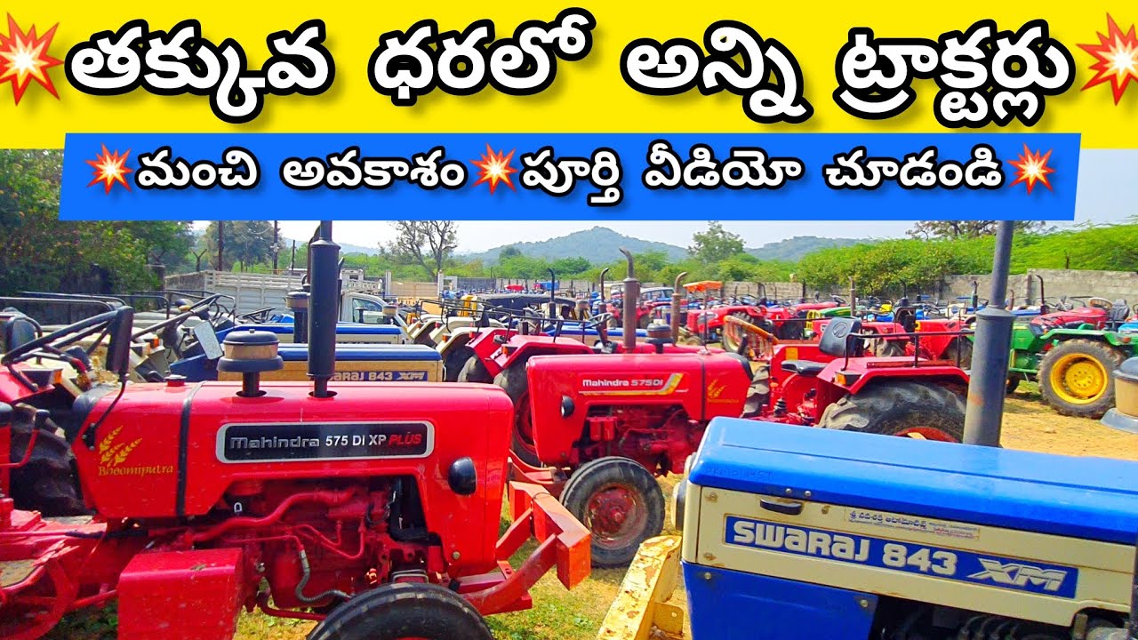 సెకండ్ హ్యాండ్ ట్రాక్టర్స్ తక్కువ ధరలో వేలంపాట💥Second Hand Tractors For Sale Auction💥SriRamAutoMall
