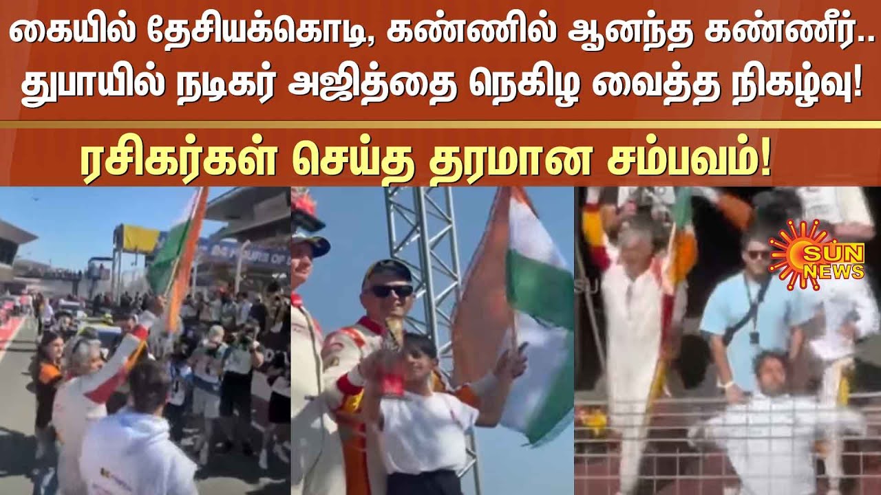 Actor Ajith Kumar makes sensational announcement | 24H Series Car Race | Reason | Sun News