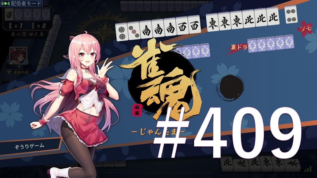 【雀魂】 #409　ダラダラと麻雀打ってます。