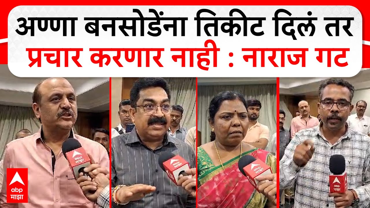 Anna Bansode Vidhan Sabha : अण्णा बनसोडेंना तिकीट दिलं तर प्रचार करणार नाही : नाराज गट