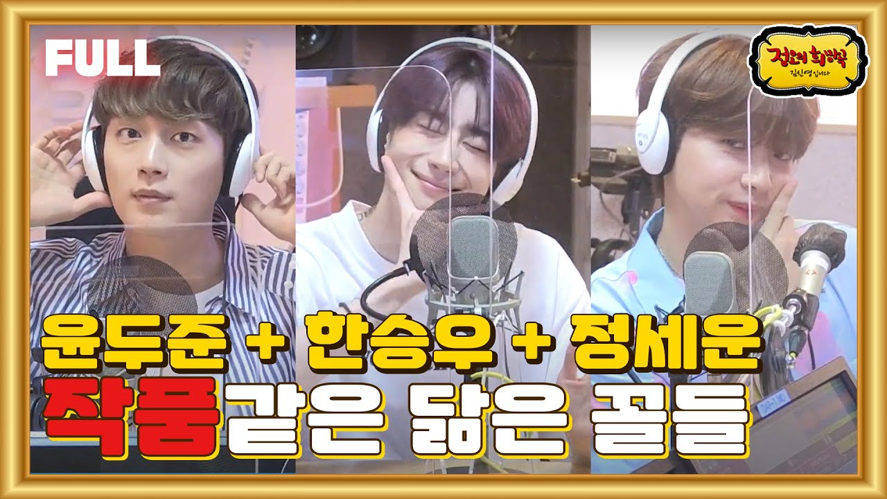 [FULL] ✨윤두준+한승우+정세운✨ 셋이 닮은꼴🥰 특집이었는데 축구 특집 됨⚽ / 정오의 희망곡 김신영입니다