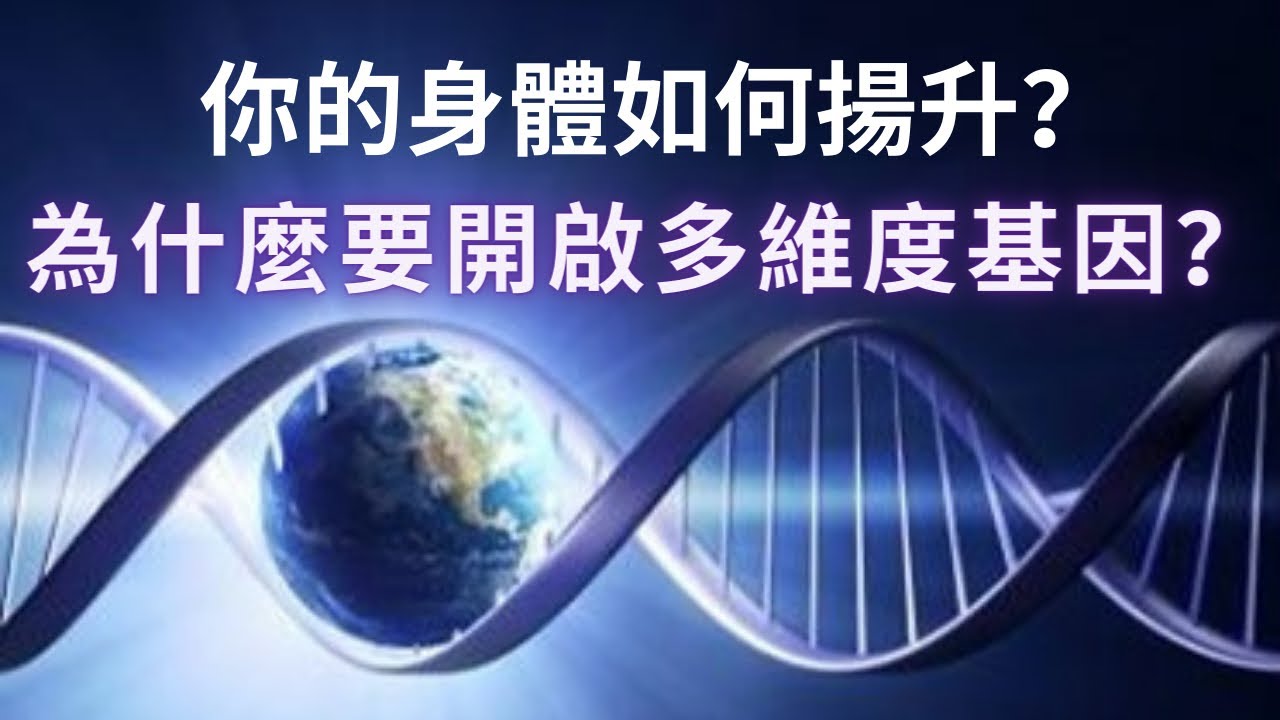 我們的身體如何揚升？變成水晶身體的過程會發生什麼事？DNA升級的徵兆