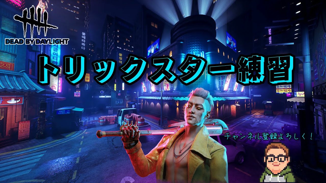 Dead by Daylight_トリックスター練習会