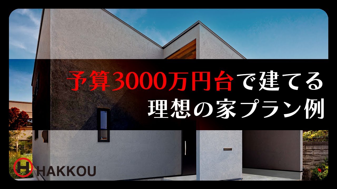 予算3000万円台で建てる理想の家プラン例【西条市 注文住宅】