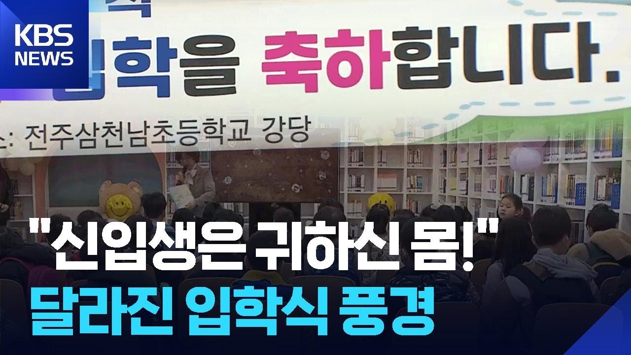 “초등학교 1학년은 귀하신 몸!”…친절하고 훈훈한 입학식 풍경 / KBS  2026.03.03.