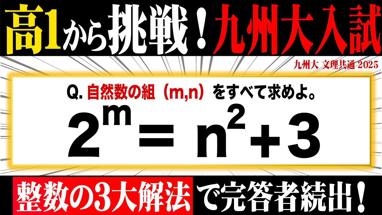 高1から挑戦！九州大2025【整数問題の攻略】