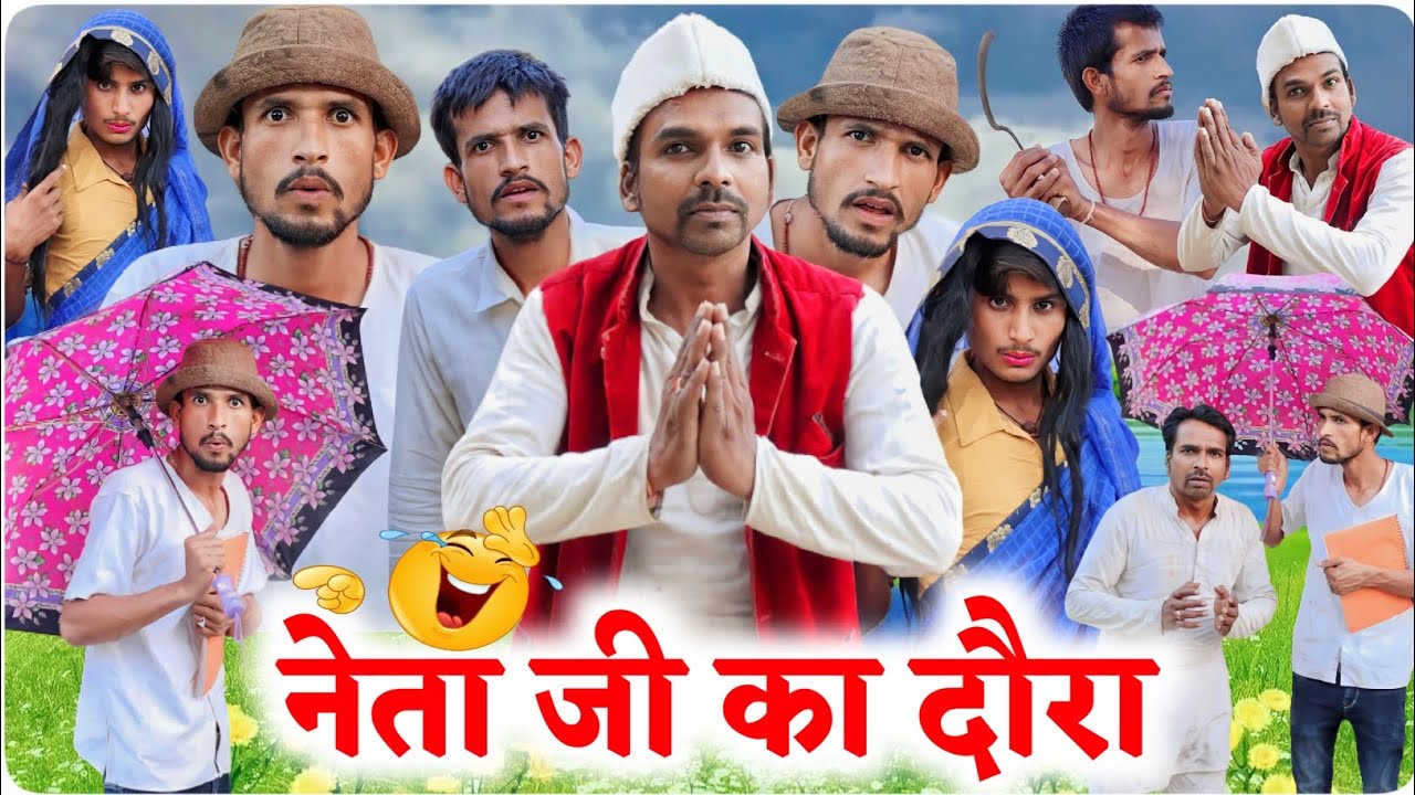 नेता जी का दौरा || @funseries01 || Vella InSaan