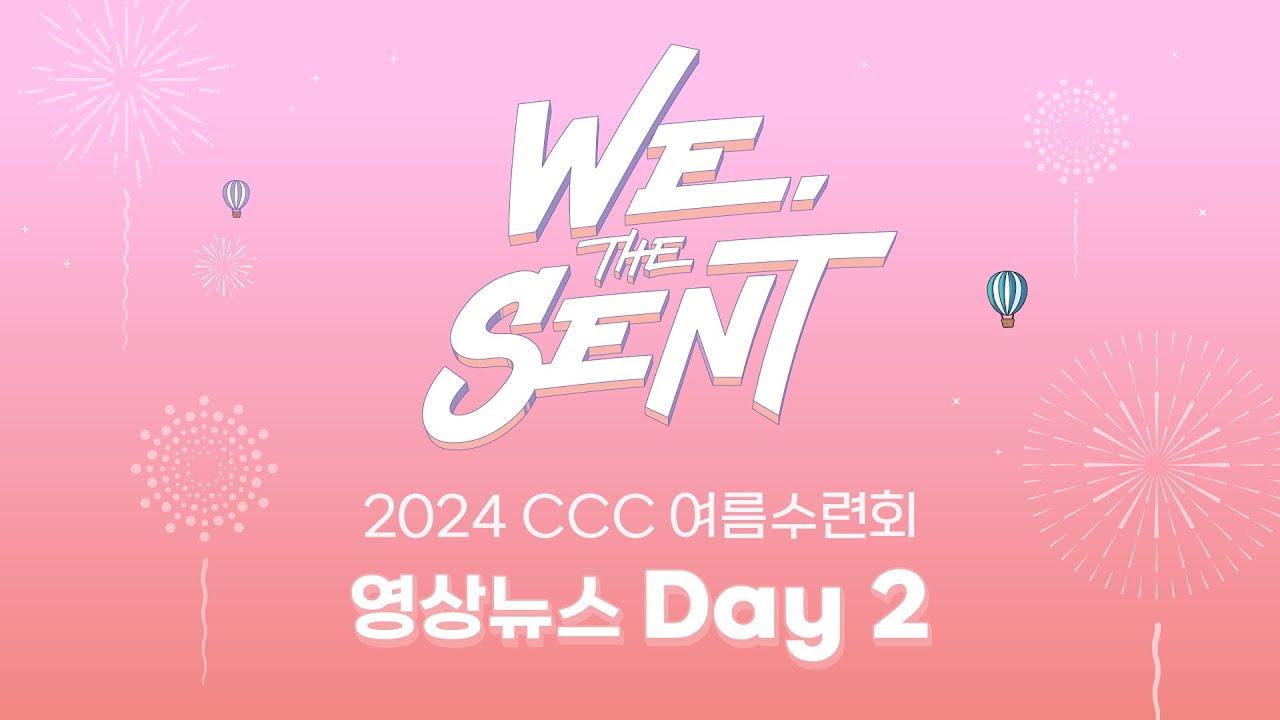2024 CCC 여름수련회 We, the Sent!｜영상뉴스 DAY2