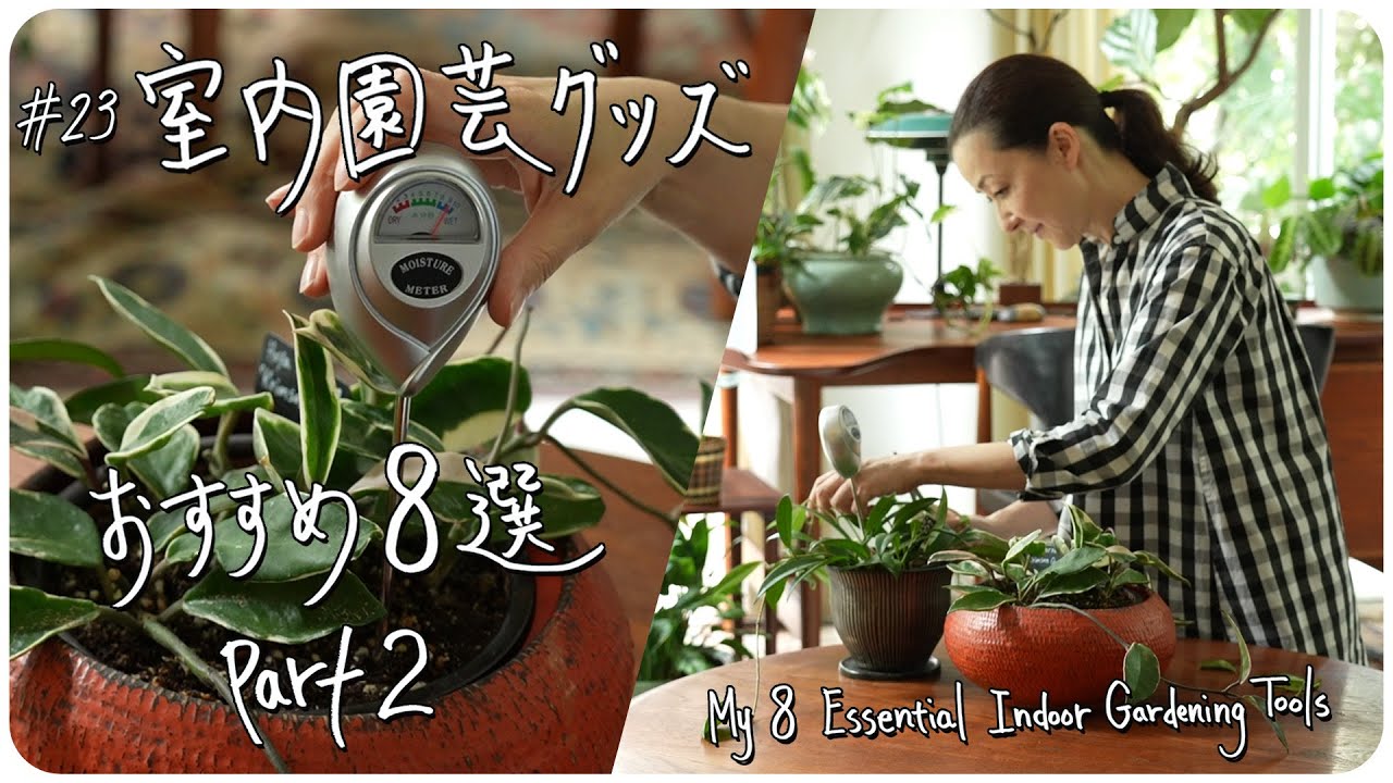 #23 室内園芸用グッズ おすすめ8選 Part2 ~My 8 Essential Gardening Tools Part2