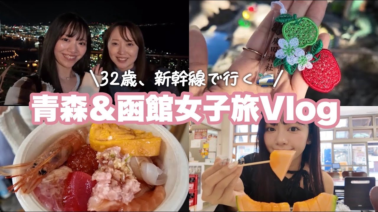【32歳女子旅】青森、函館旅行VLOG【新幹線で行く🚅】