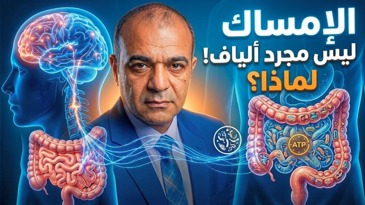 🔴 لا تتناول مليناً قبل مشاهدة هذا البث! السر العصبي وراء توقف الأمعاء!
