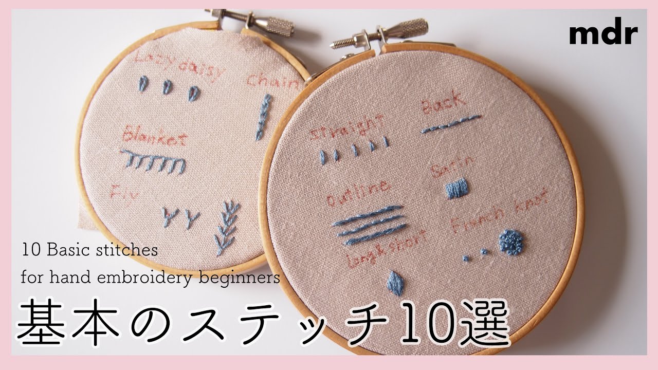 【基本のステッチ10選】10 Basic Stitches for hand embroidery Beginners