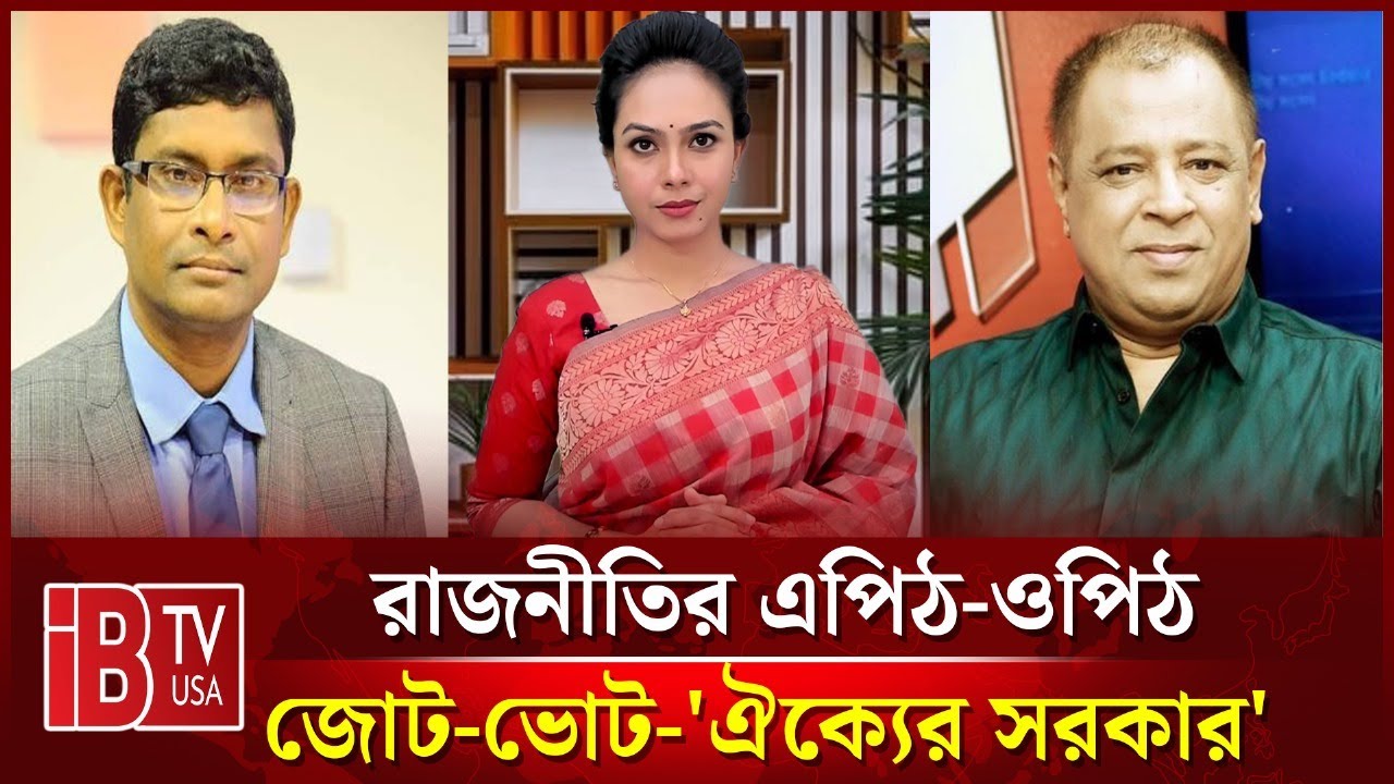 🔴জোট-ভোট-'ঐক্যের সরকার' | &ldquo;রাজনীতির এপিঠ-ওপিঠ&rdquo; |    @IBTVUSA