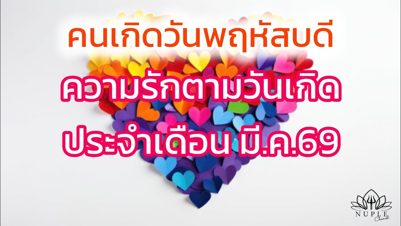 ถ้าต้องเลือกระหว่างเงินกับความรัก คุณเลือกเงิน 🤎 ดวงความรักคนเกิดวันพฤหัสบดี ประจำเดือน มีนาคม 69