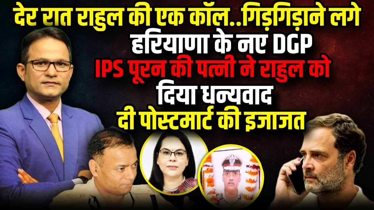 IPS Y Puran Kumar की पत्नी ने राहुल को दिया धन्यवाद !| Rahul Gandhi | The Rajneeti | Haryana News