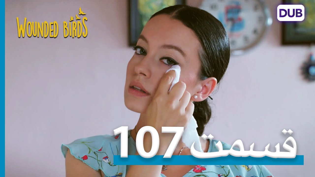 پرندگان زخمی | با دوبلۀ فارسی | قسمت 107