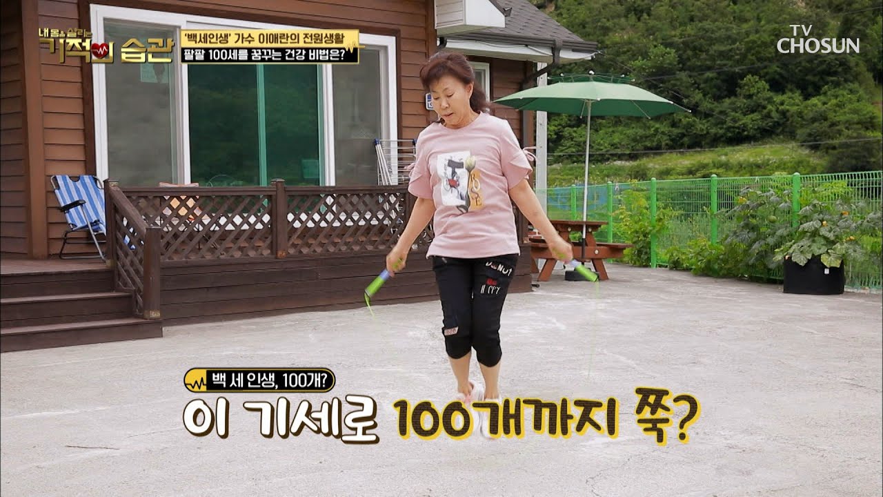 100세 인생을 위한 ‘이애란’ 아침 줄넘기 운동↗  [기적의 습관] 39회 20200804