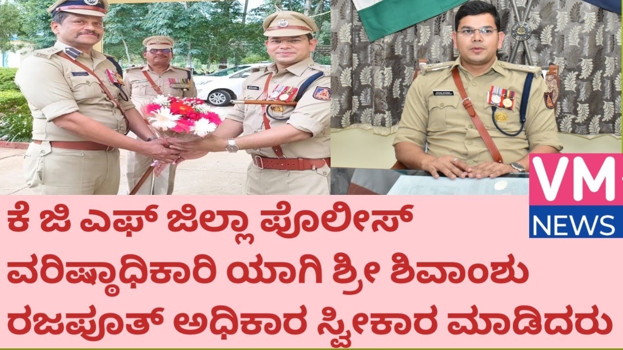 ಕೆಜಿಎಫ್ ಜಿಲ್ಲಾ ಪೊಲೀಸ್ ವರಿಷ್ಠಾಧಿಕಾರಿಯಾಗಿ ಶಿವಾಂಶು ರಜಪೂತ್ ಇಂದು ಅಧಿಕಾರ ಸ್ವೀಕಾರ ಮಾಡಿದರು