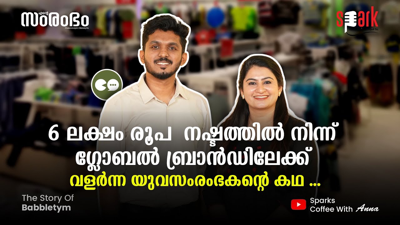 6 ലക്ഷം രൂപ നഷ്ടത്തിൽ നിന്ന് ഗ്ലോബൽ ബ്രാൻഡിലേക്ക്! | Binshad BabbleTym Success Story | SparkStories