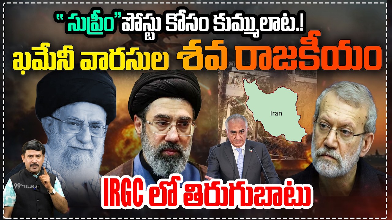 Battle for the ‘Supreme’ Post : ఖమేనీ వారసులు శవ రాజకీయం : Khamenei Heirs in Power Struggle | 99TV