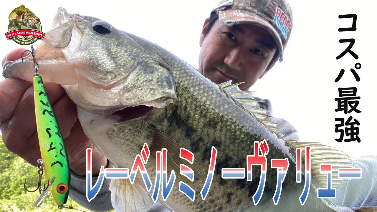 安定して使いやすいコスパ最強のシークレットジャークベイト　レーベル ミノーバリューF10V　ABSバス釣り動画　REBEL MINNOW VALUE / F10V