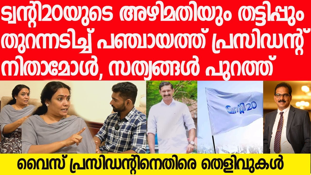 ട്വന്റി20 നേതാവിന്റെ ഞെട്ടിക്കുന്ന തെളിവുകള്‍ പുറത്തുവിട്ട് പ്രസിഡന്റ് നിതാമോള്‍|PART 1