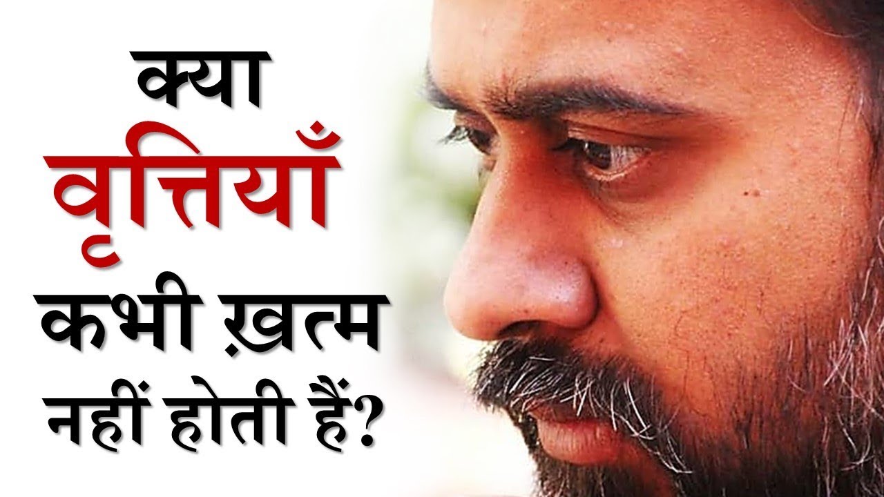 क्या जीव की वृत्तियाँ कभी ख़त्म नहीं होती हैं? || आचार्य प्रशांत (2019)