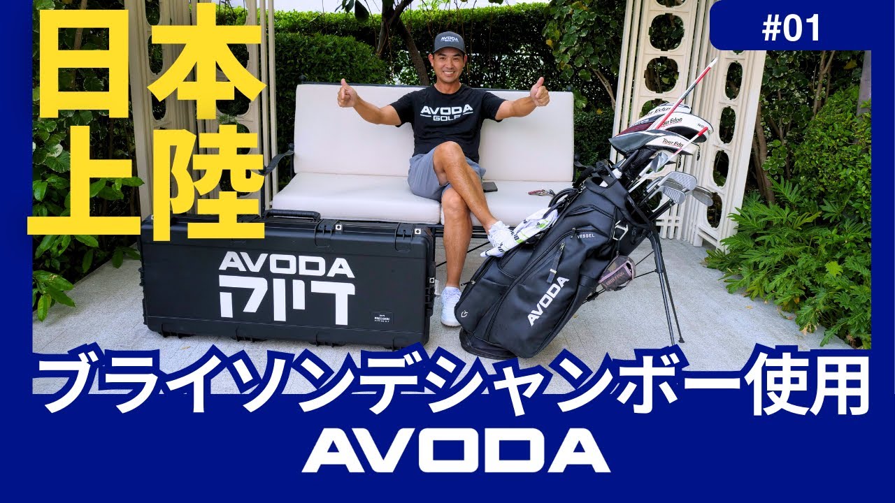 【ブライソンデシャンボー使用！】AVODA GOLFがついに日本上陸！ゴルフを変える革新のクラブ