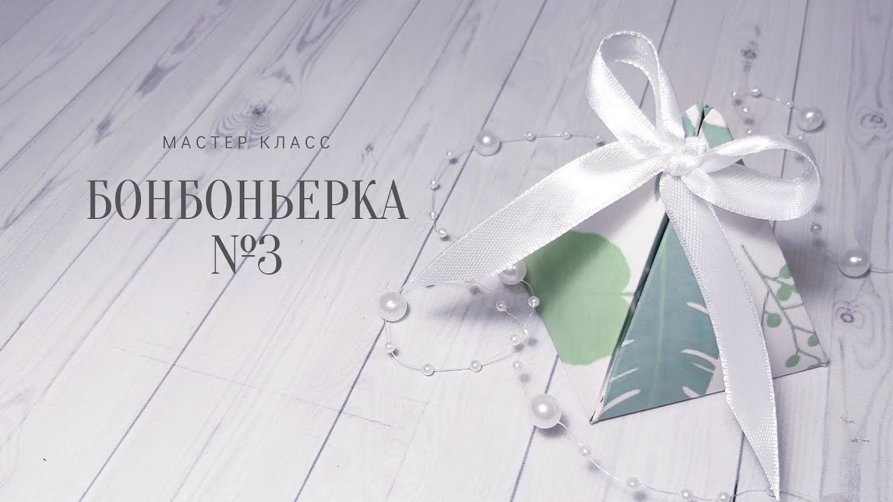 Бонбоньерка - коробочка своими руками. № 3
