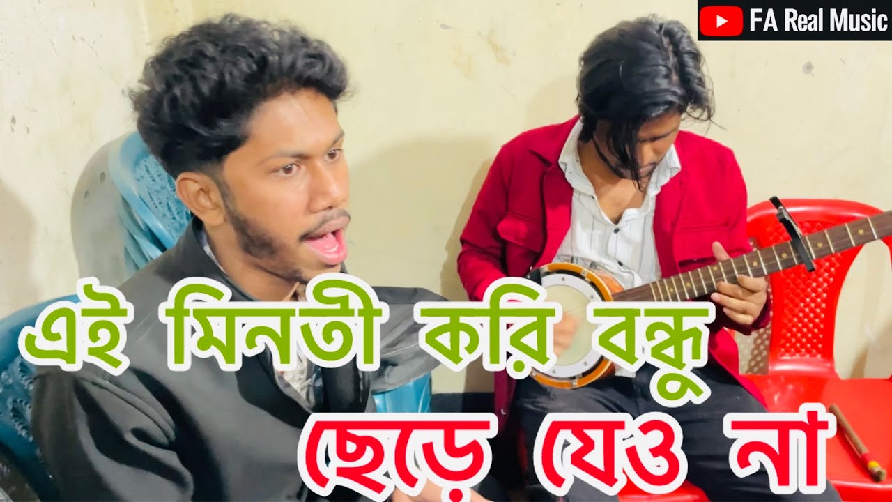 এই মিনতী করি বন্ধু ছেড়ে যেও না Ai menoti kore bondhu sare jao na