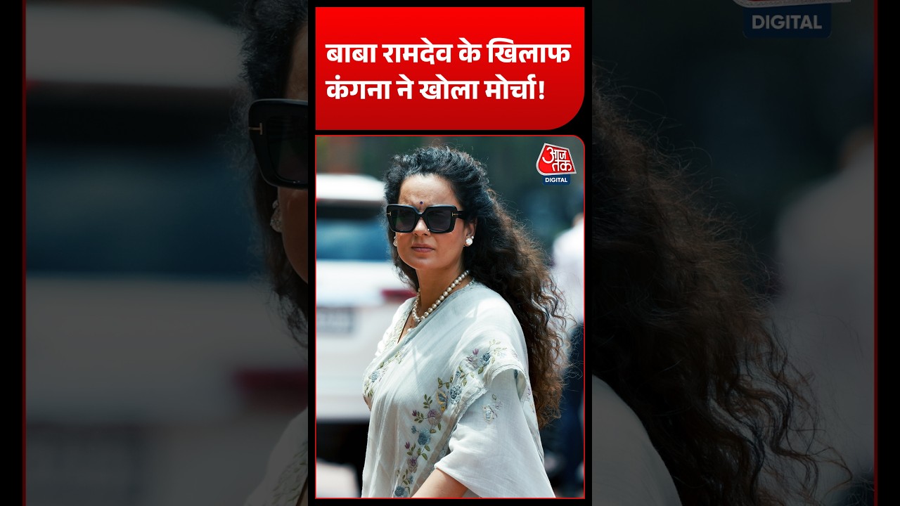 कंगना अब बाबा रामदेव के खिलाफ खोला मोर्चा!&nbsp;&nbsp;#kanganaranaut #babaramdev #genz #aajtak
