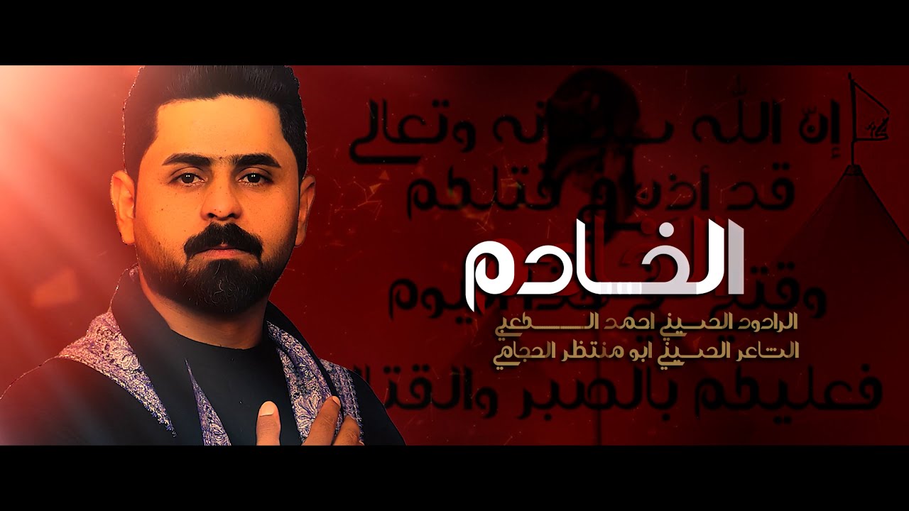 الخادم ـ الرادود احمد الكعبي ـ ليال شهر محرم 1446