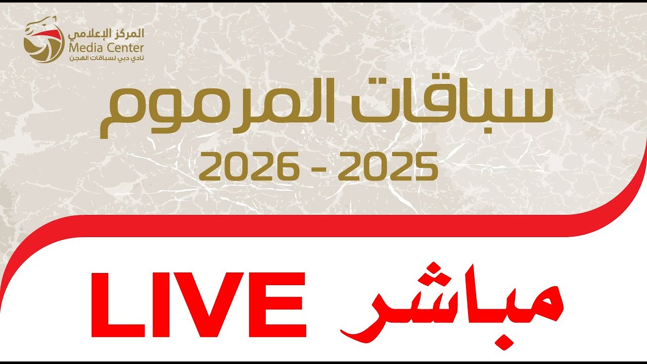 بث مباشر - حول وزمول للشيوخ - المرموم 08-02-2026 مساءً - 14 شوطاً - 8 كلم