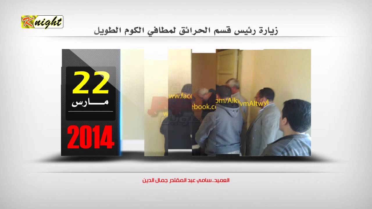 شاهد .. أحداث عام 2014 .. ما حدث بالكوم الطويل ..في 10 دقائق .. !