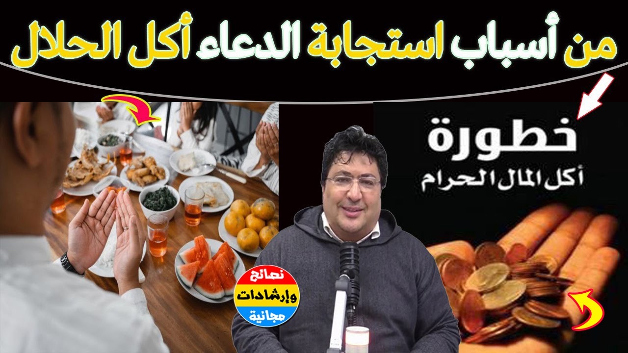 الأكل الحلال سر استجابة الدعاء… لماذا لا يستجاب دعاؤك أحياناً؟ انتبه للحلال في طعامك ومالك🌿مع كريبان